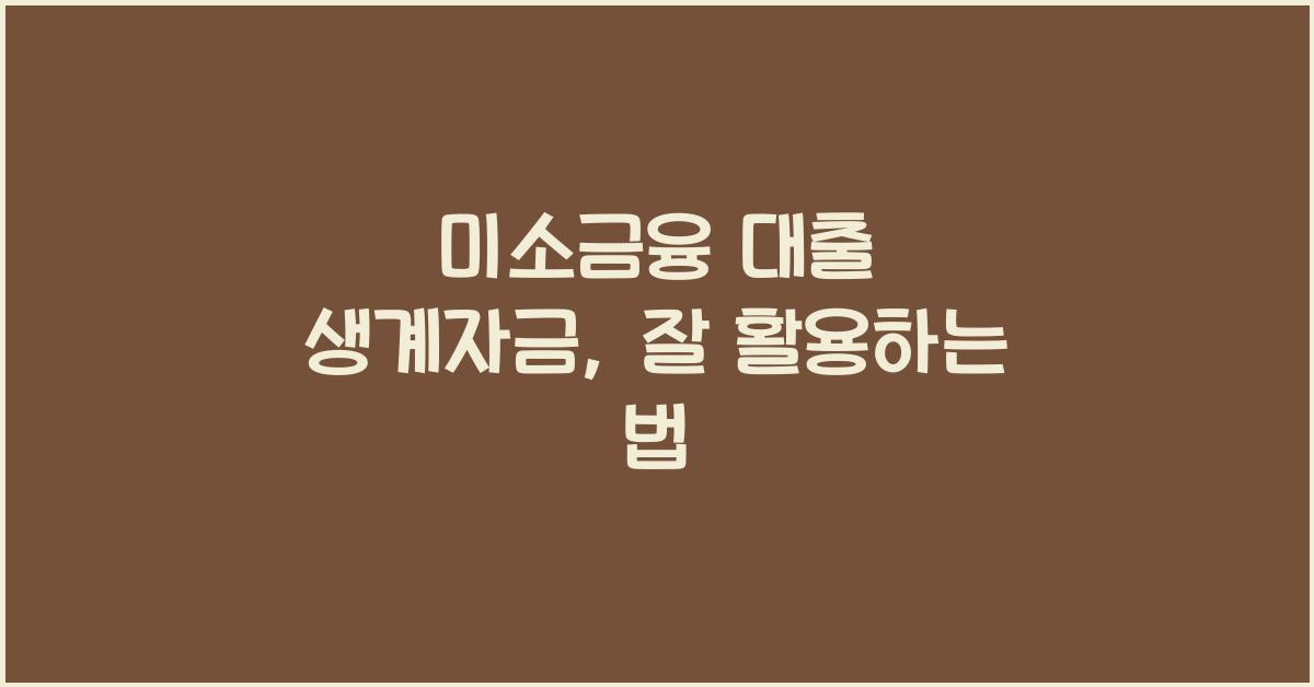 미소금융 대출 생계자금