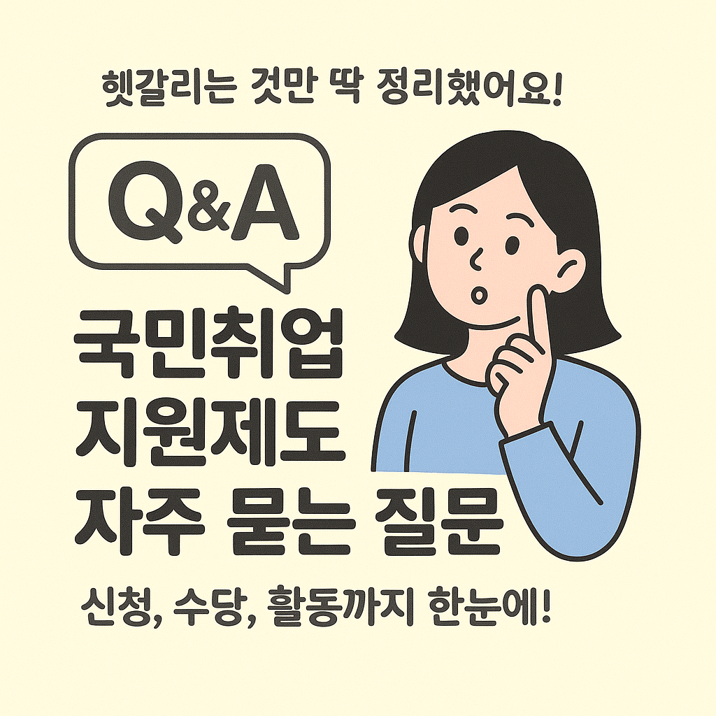 📘[8편] 국민취업지원제도 - 수급자들이 자주 묻는 질문 FAQ