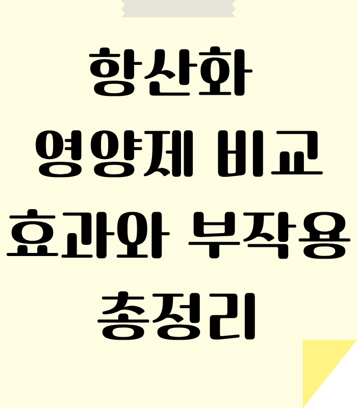 세포 손상 방지를 위한 항산화 영양제 대해 알아보는 글