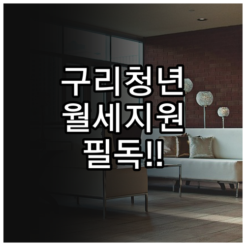 2026년 구리시 청년 월세 지원 대..