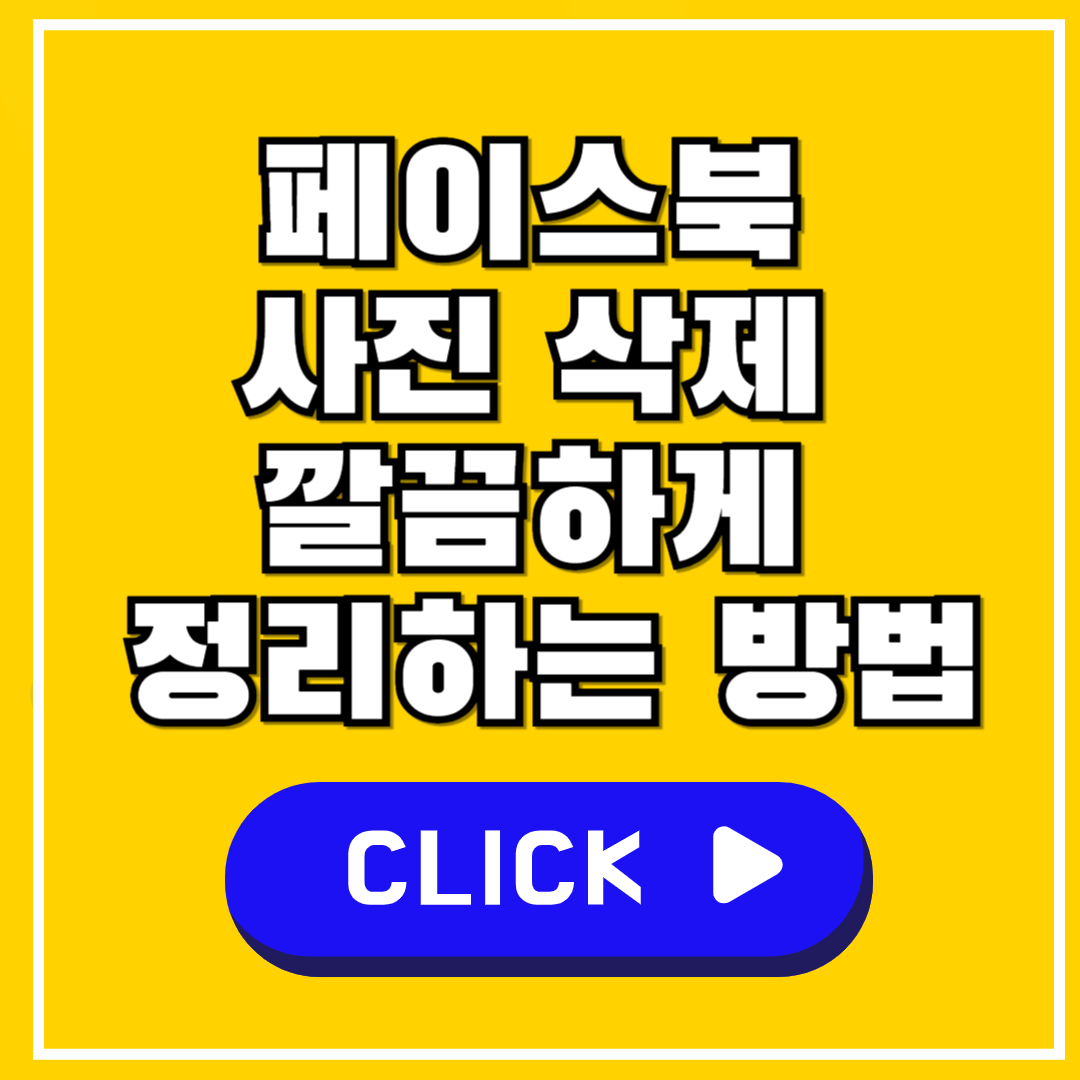 페이스북 facebook 개별 사진 삭제 방법 따라하기