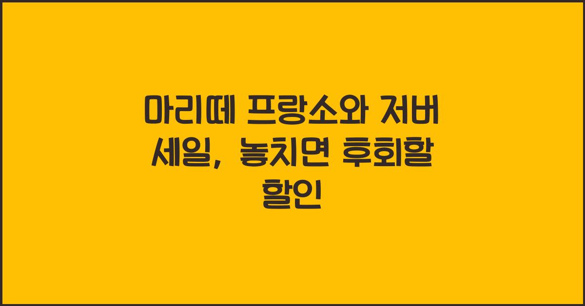 마리떼 프랑소와 저버 세일