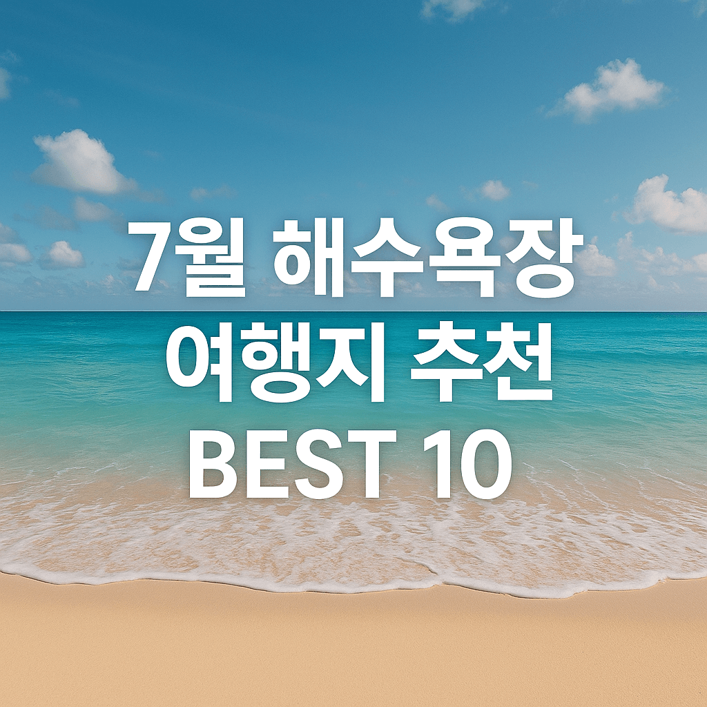 7월 해수욕장 여행지 추천 BEST 10