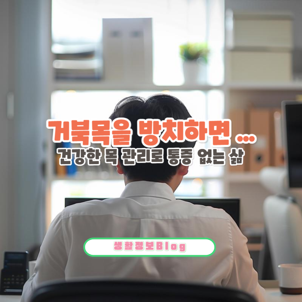 거북목을 방치하면 발생할 수 있는 경추 질환과 목 디스크&#44; 심지어는 전신마비까지!