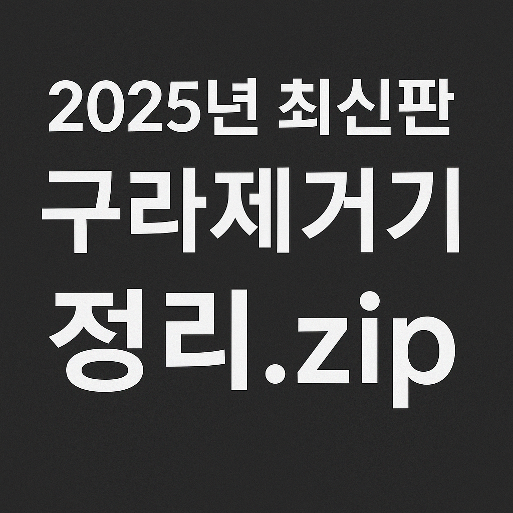 구라제거기-사용법-부작용