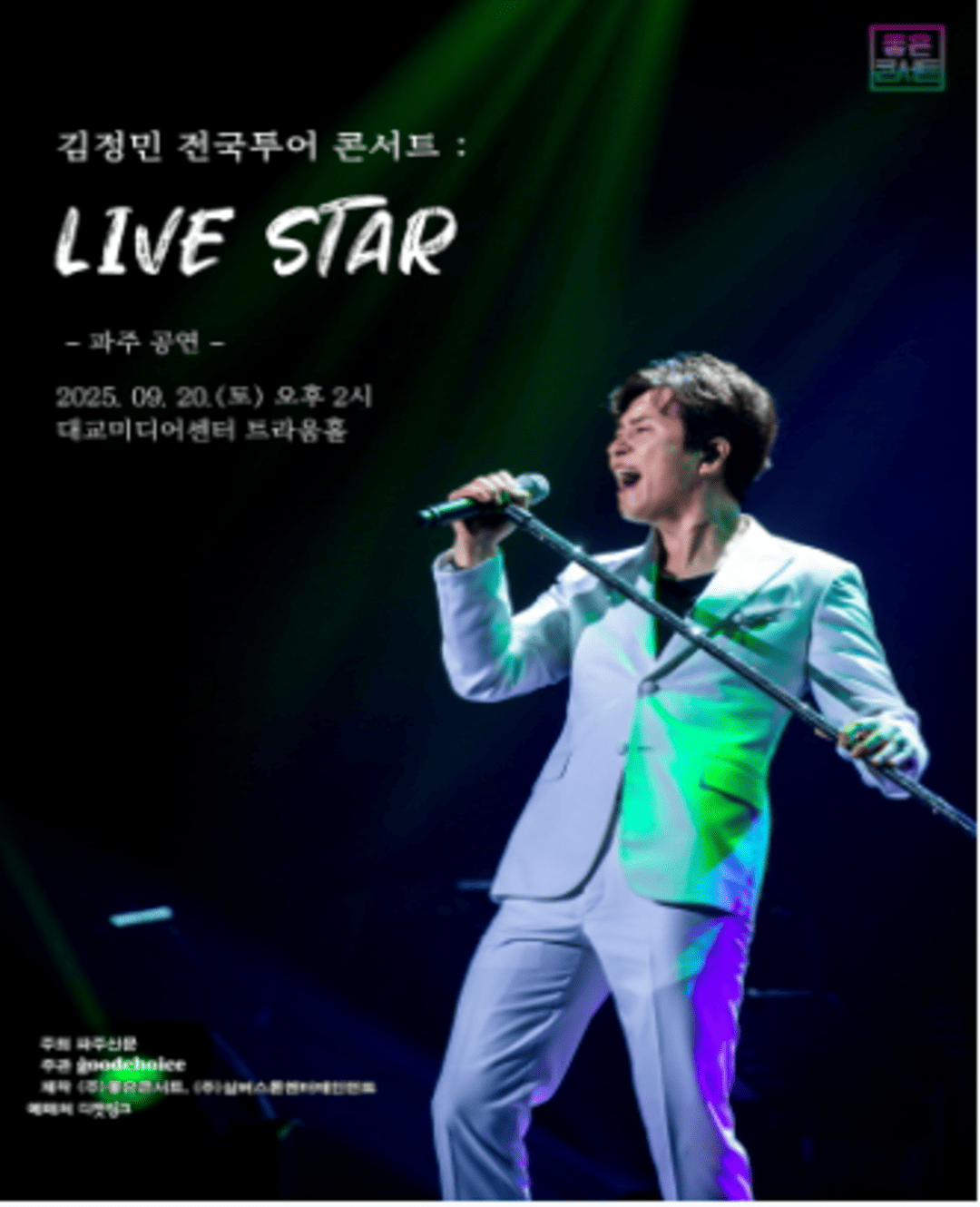 2025 김정민 전국투어 콘서트 : LIVE STAR - 파주​