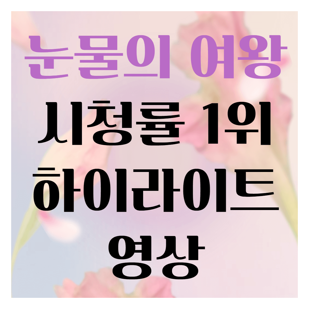 눈물의 여왕 시청률 드라마 1위 하이라이트 영상