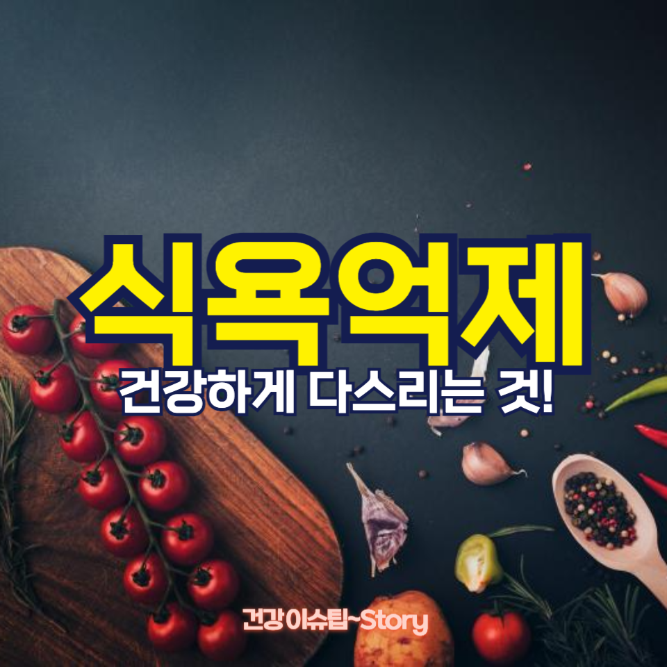 식욕억제