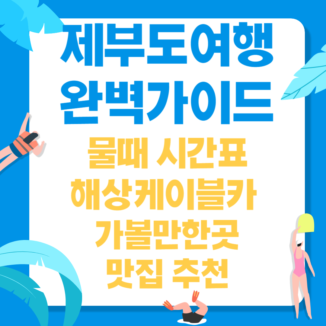 제부도 물때시간표 해상케이블카 가볼만한곳 맛집 추천