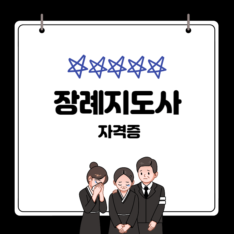 장례지도사 자격증