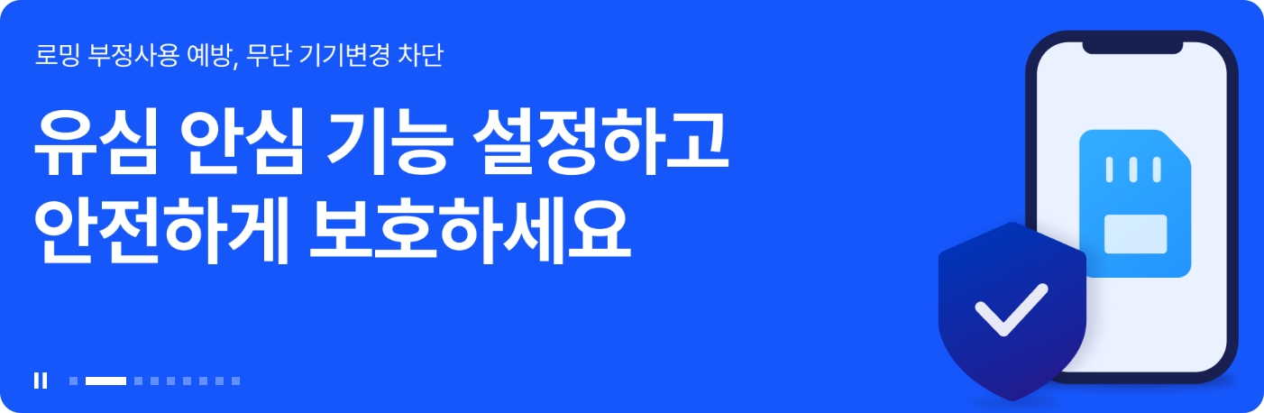 skt 유심보호 무료서비스 가입