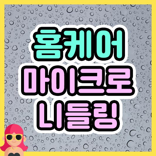 섬네일 홈케어 마이크로니들링