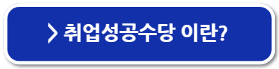국민취업지원제도 구직촉진수당 신청방법 지급일