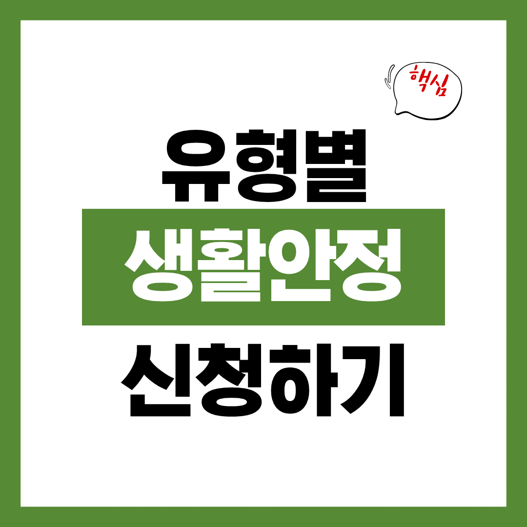 2026년 유형별 생활안정자금 신청하기