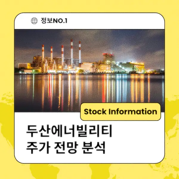 두산에너빌리티 주가 전망