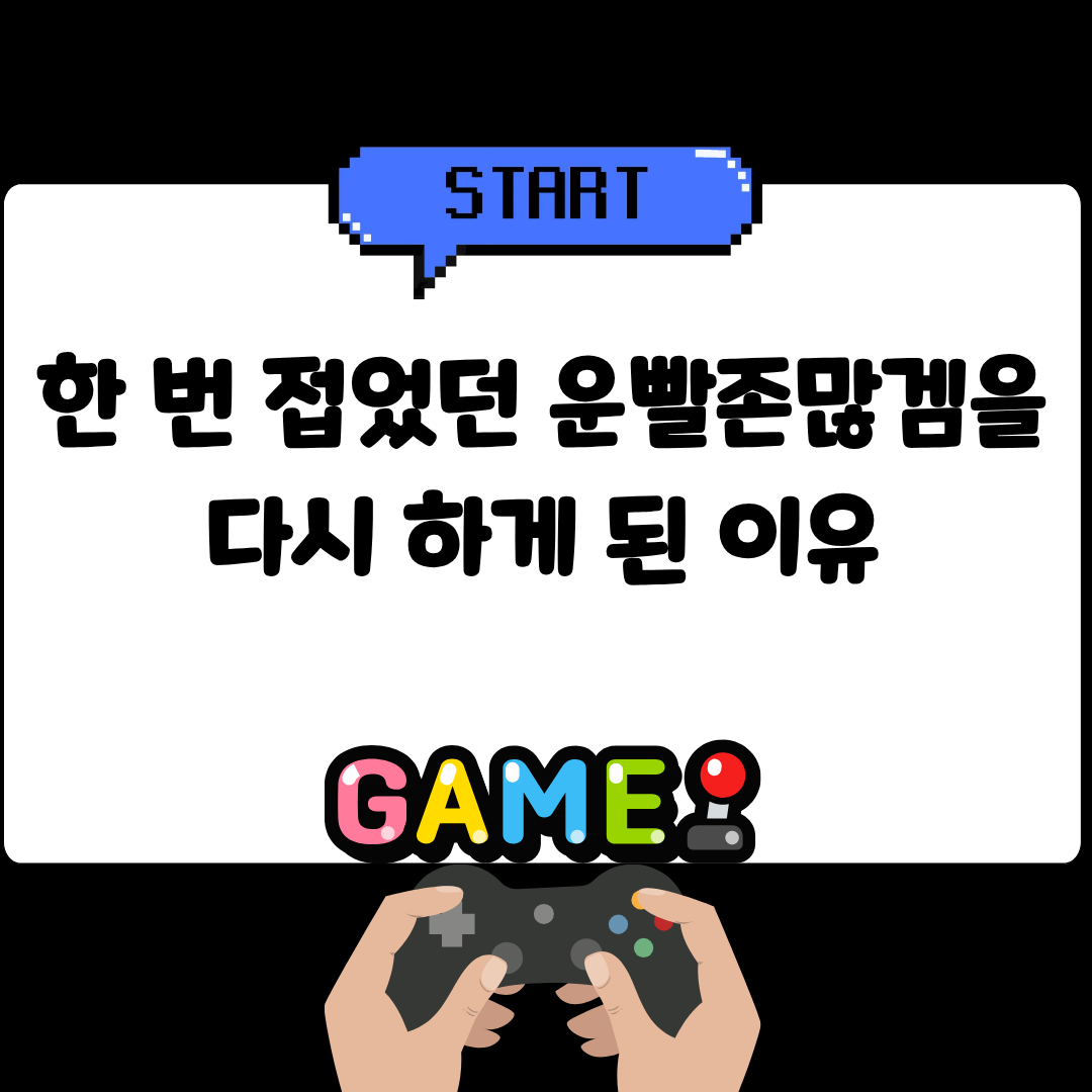 한 번 접었던 운빨존많겜을 다시 하게 된 이유