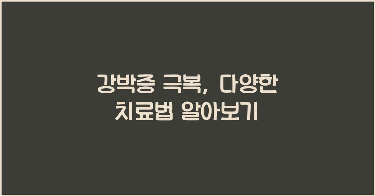 강박증