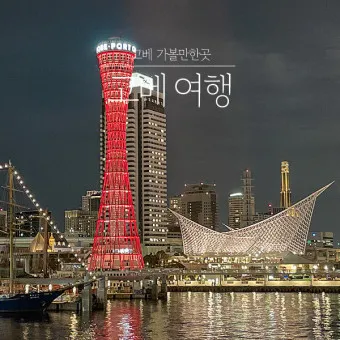 고베 여행_12