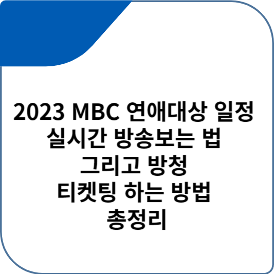 2023 MBC 연애대상 일정 실시간 방송보는 법 그리고 방청 티켓팅 하는 방법 총정리