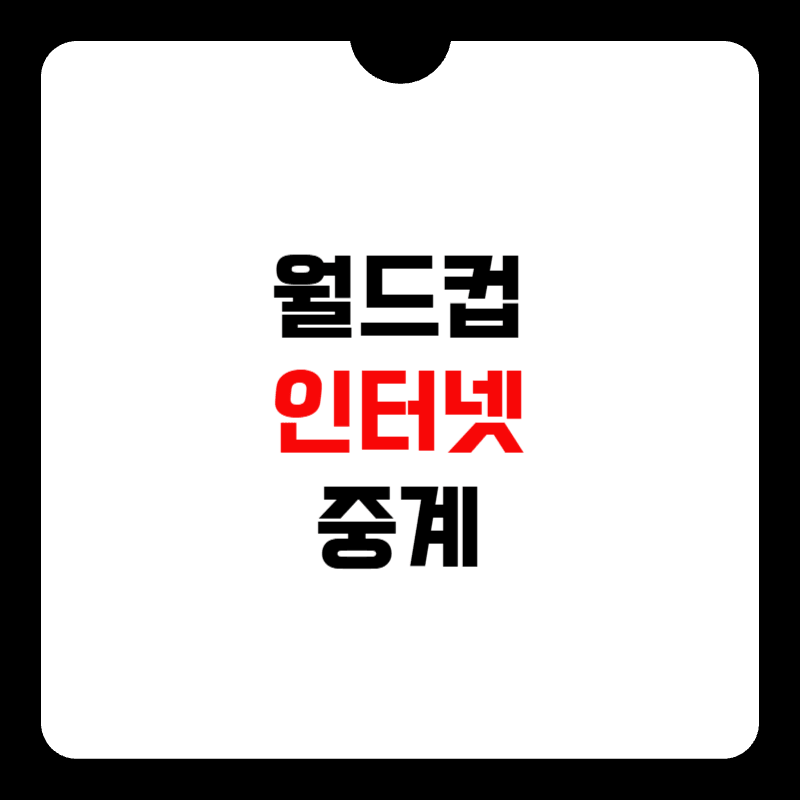 월드컵-인터넷-중계-썸네일
