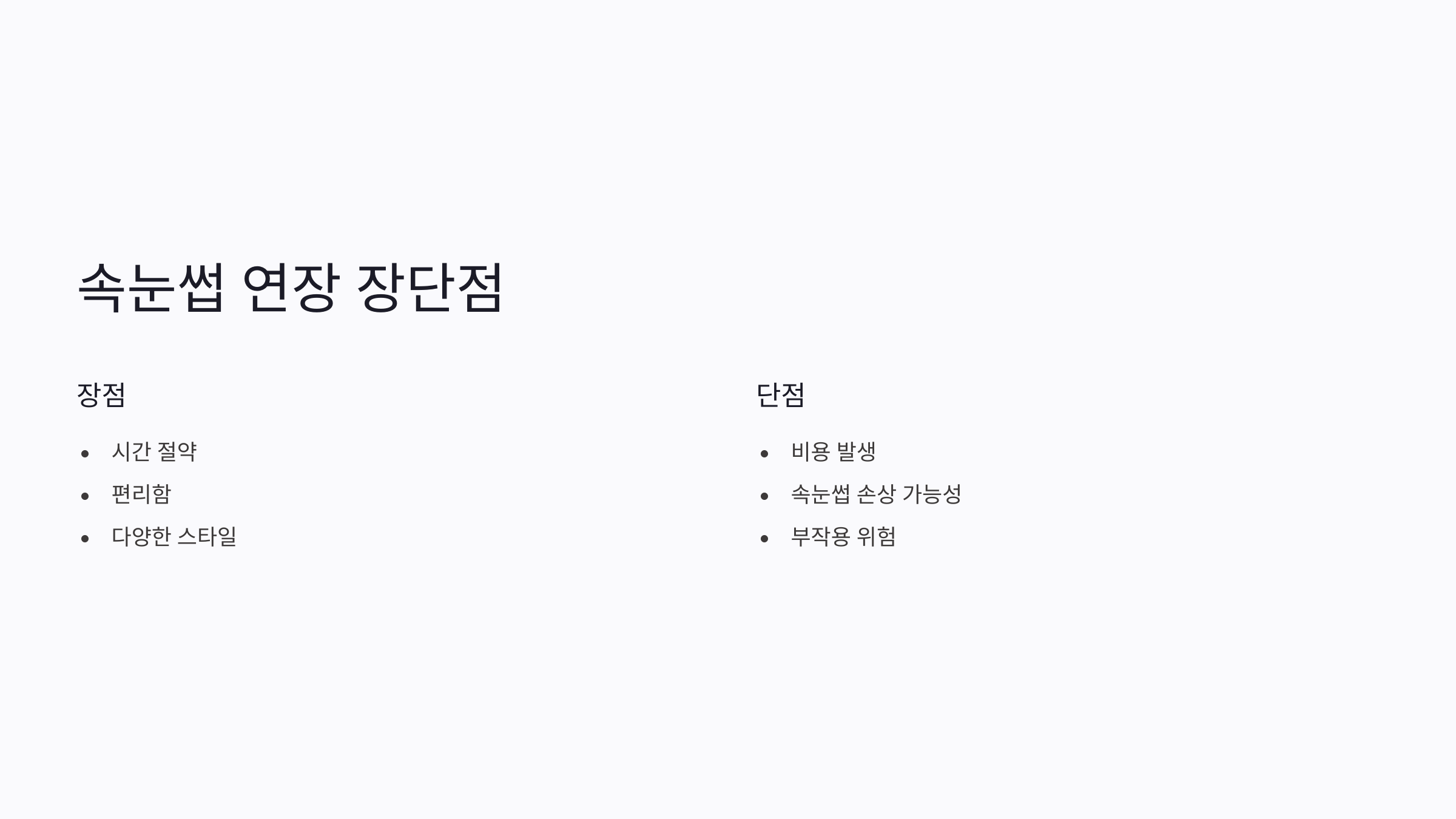 속눈썹 연장의 장단점 🌸
