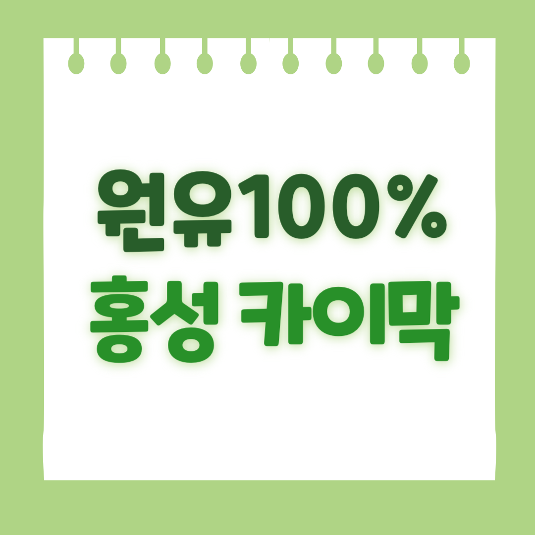 홍성 카이막 구입처