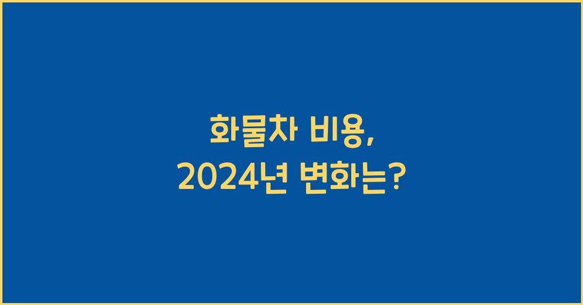 화물차 비용