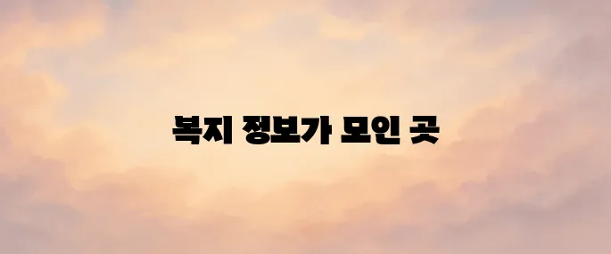 경기도 교육청 맞춤형복지 포탈 사이트 (https://www.gwp.or.kr)