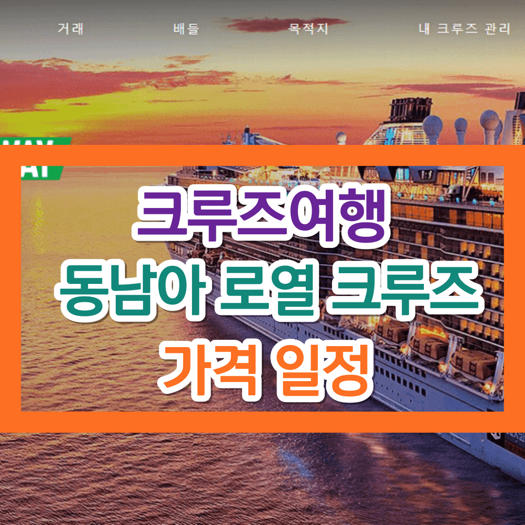 동남아 크루즈여행 추천 (로얄 크루즈 여행 가격 &#44; 일정 완벽정리)