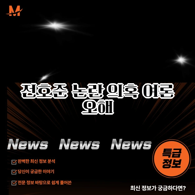 전호준 논란 의혹 여론 오해