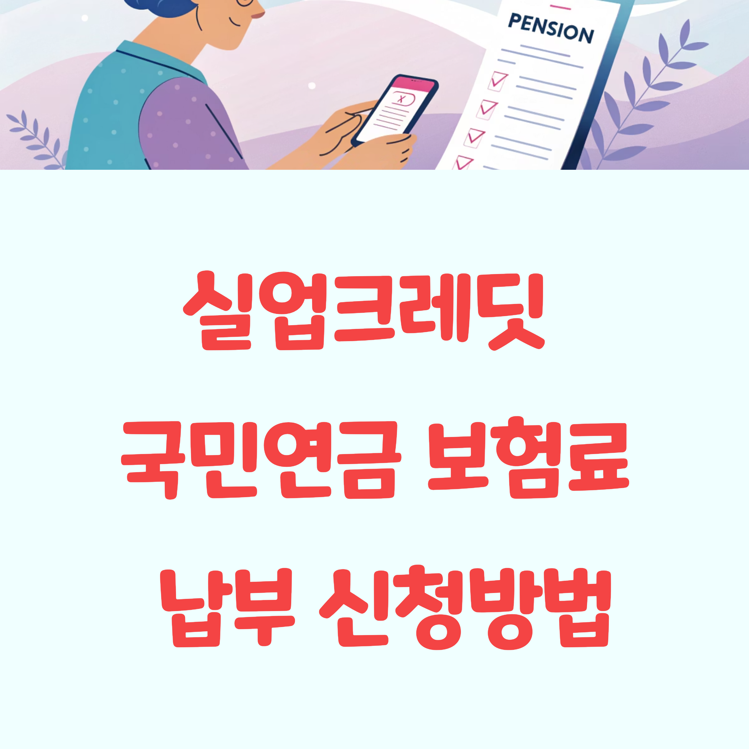 2025년 실업크레딧 국민연금 보험료 납부 신청방법