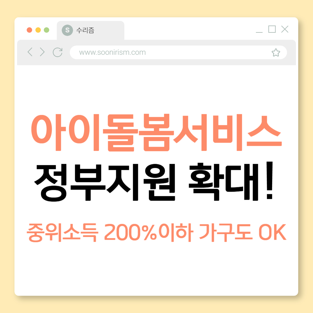 아이돌봄서비스 정부지원 확대! 중위소득 200% 이하 가구도 OK