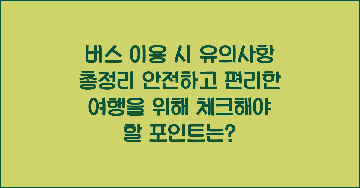 버스 이용 시 유의사항
