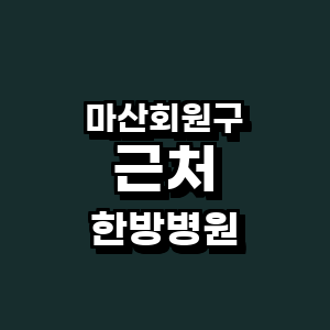 창원 마산회원구 한방병원