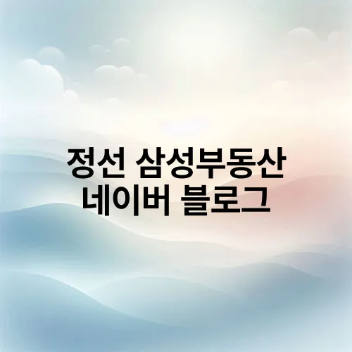 정선 삼성부동산 네이버 블로그