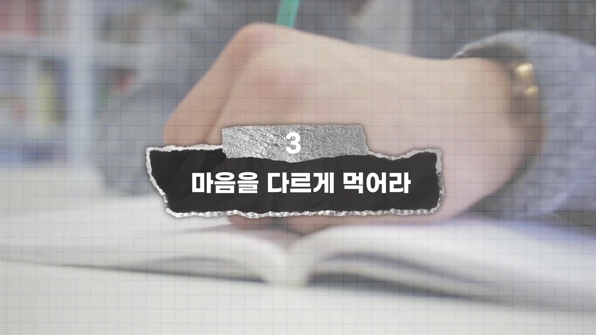 마음을 다르게 먹어라