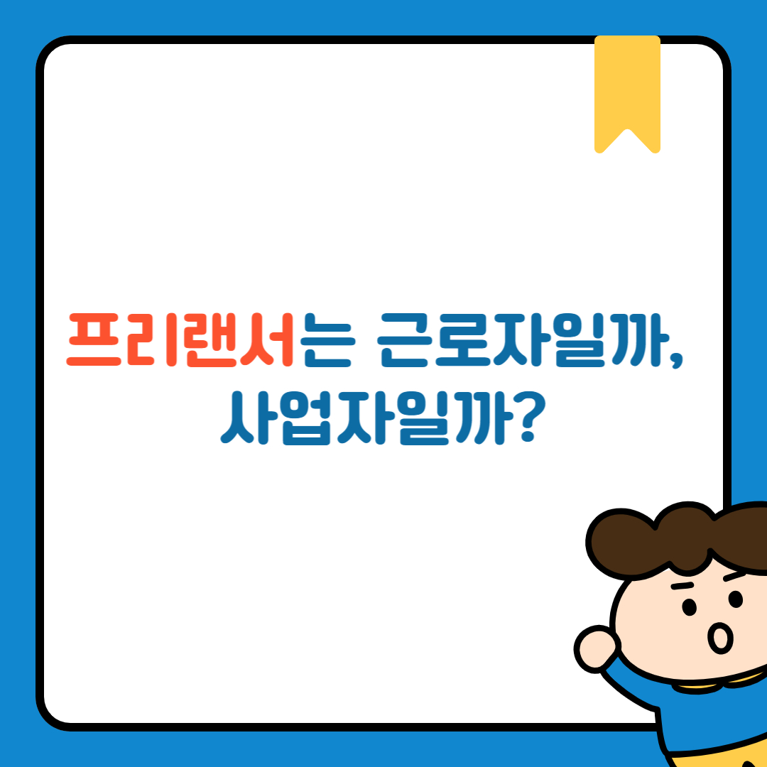 프리랜서는 근로자일까, 사업자일까?