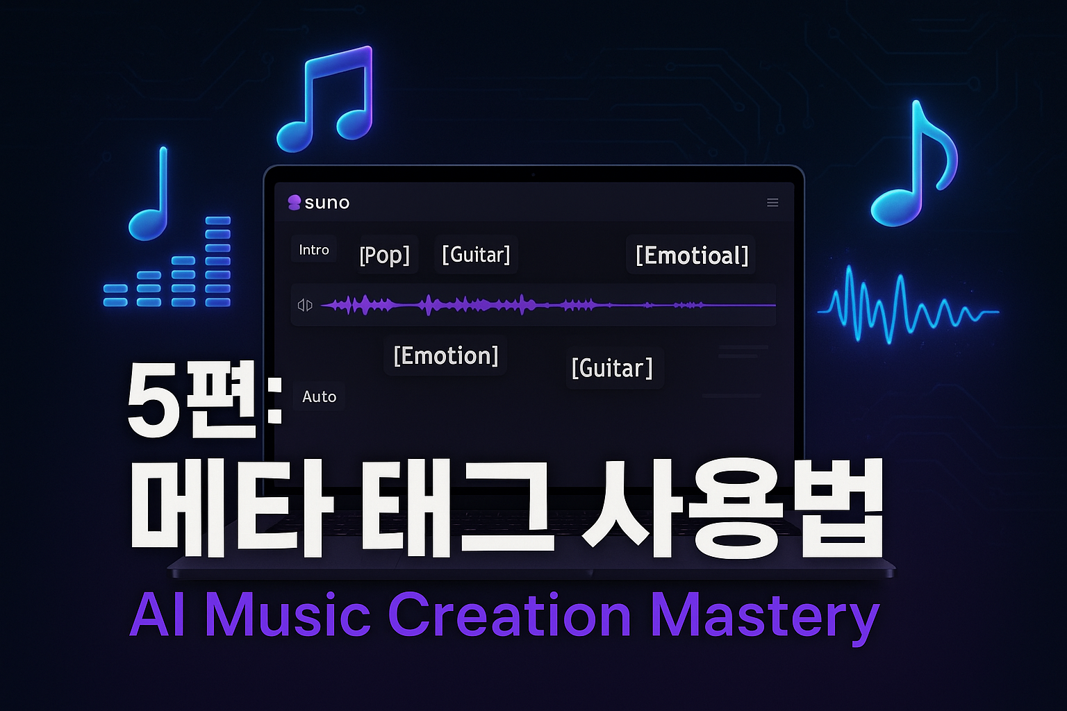 Suno AI 메타태그 사용법