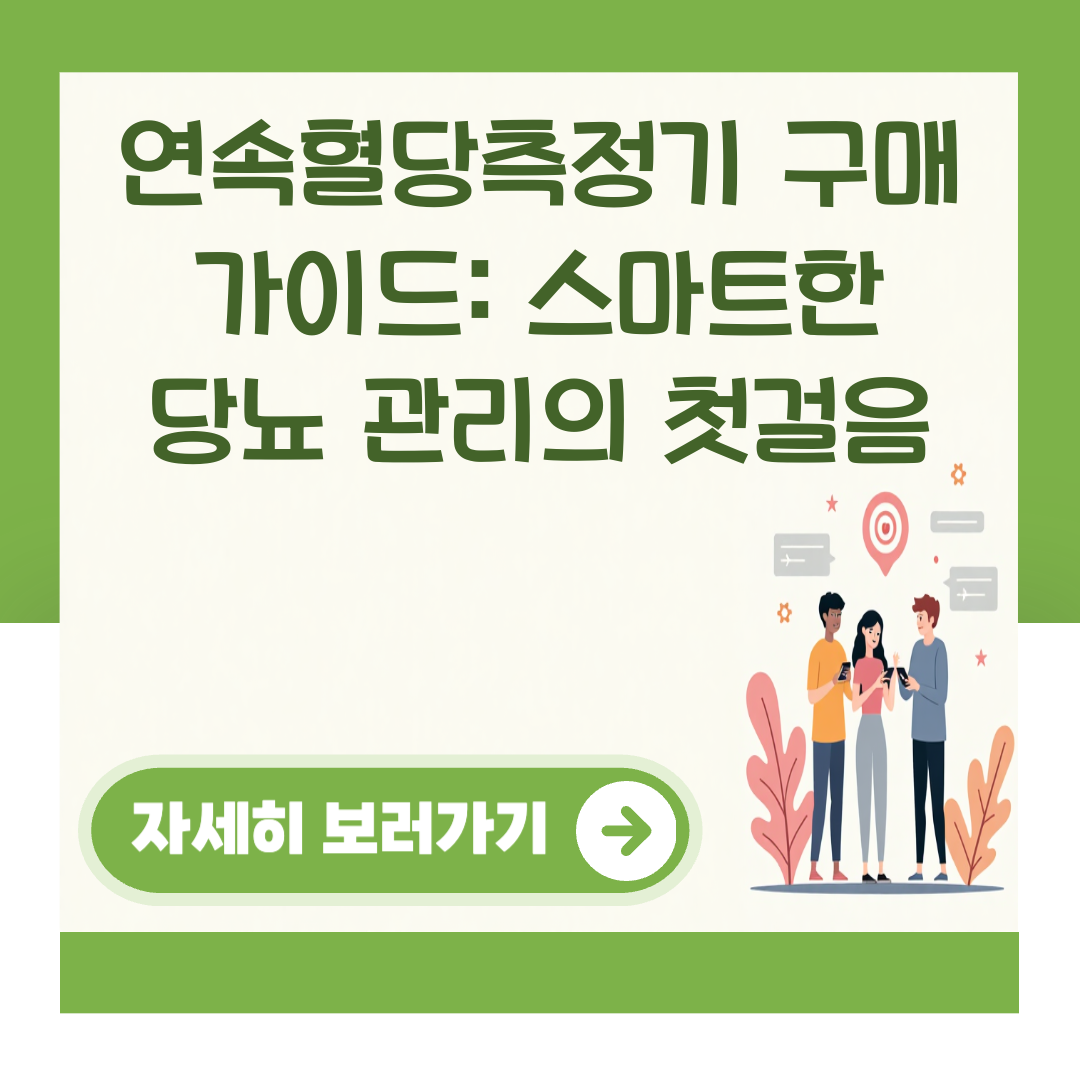 연속혈당측정기 구매 가이드: 스마트한 당뇨 관리의 첫걸음 대표 이미지