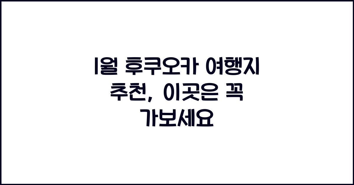 1월 후쿠오카 여행지 추천