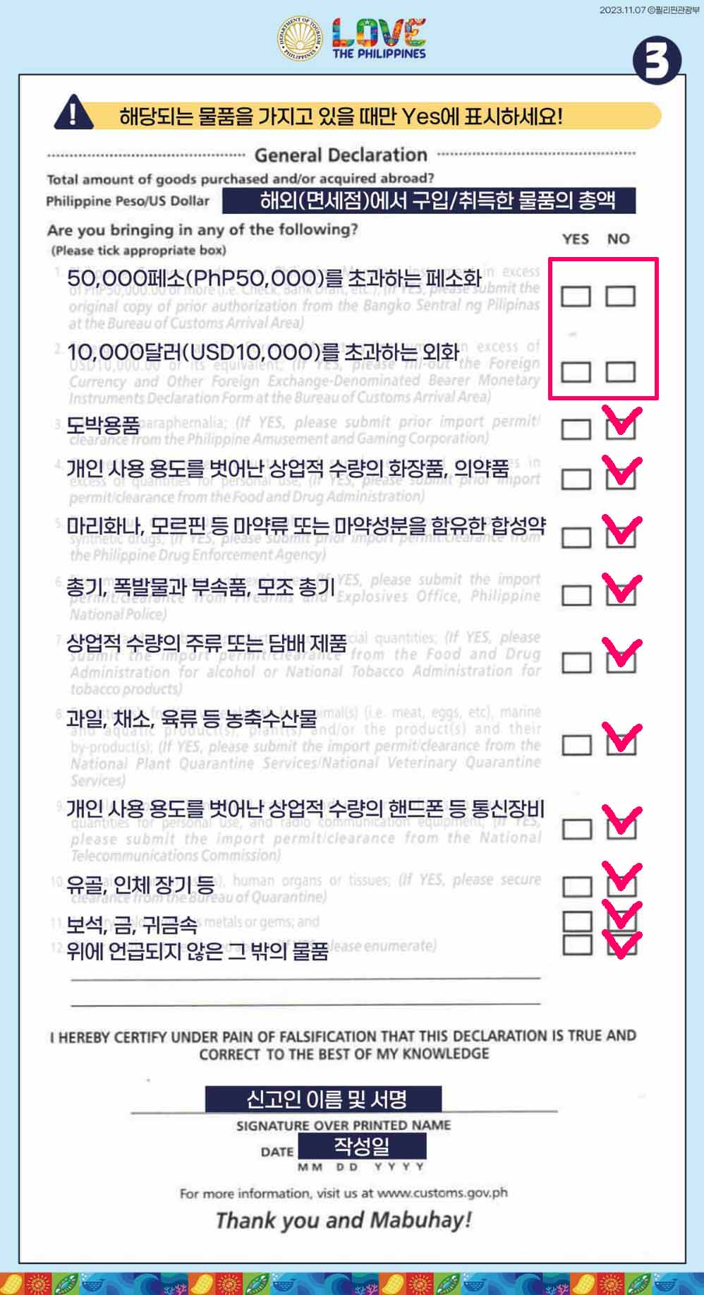 필리핀 세관신고서 작성방법