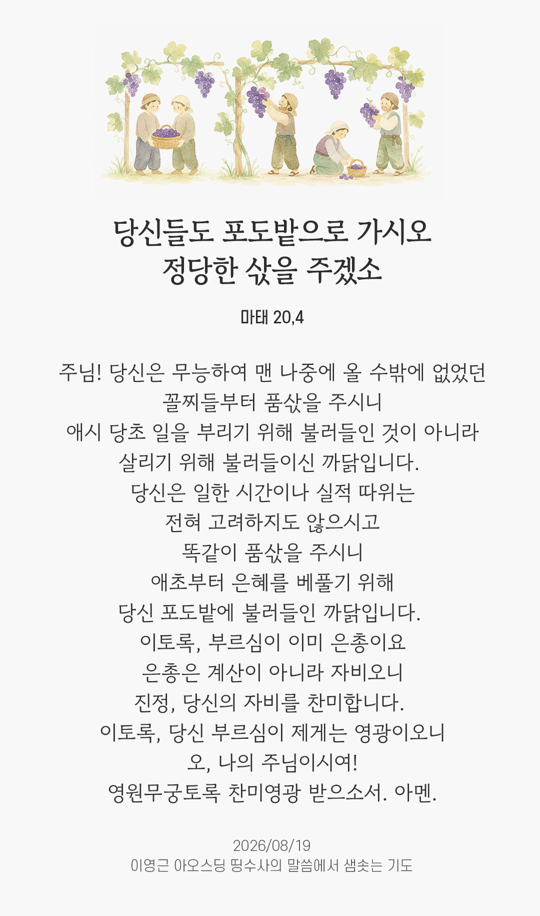 렉시오 디비나 말샘기도 마태오복음 20장 4절 기도 이미지