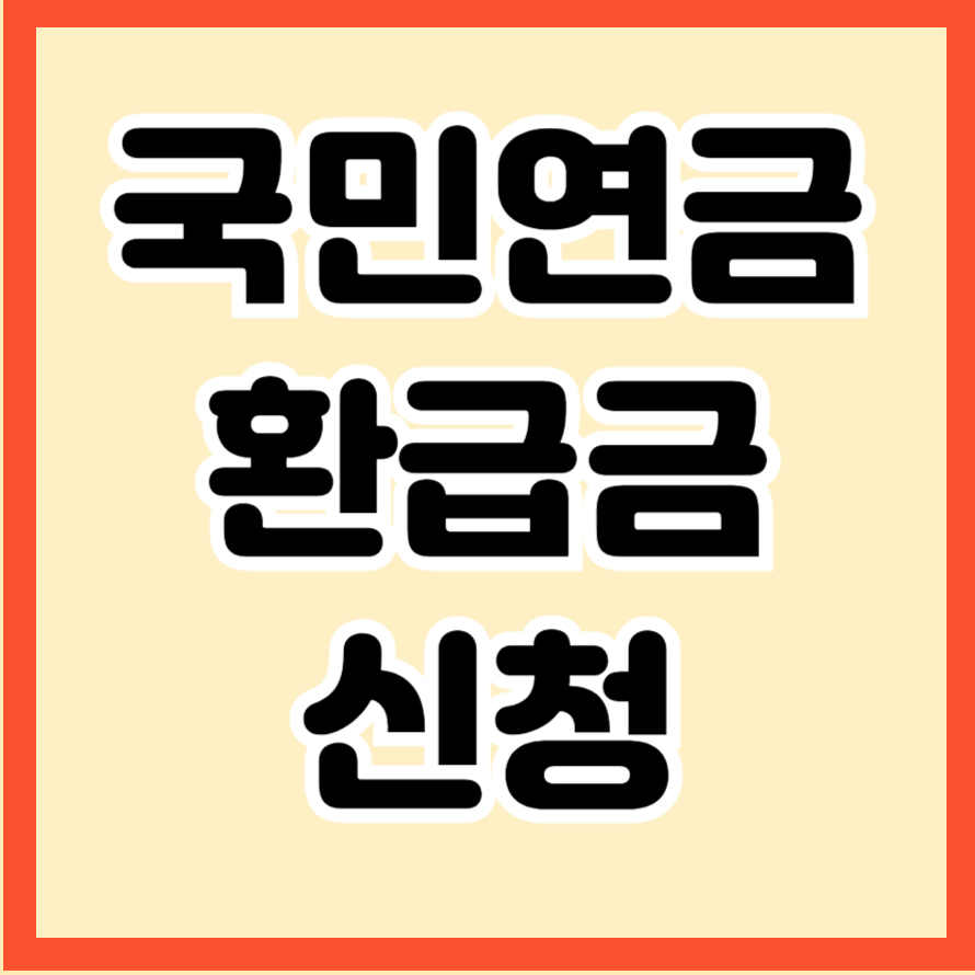 국민연금 환급금 신청