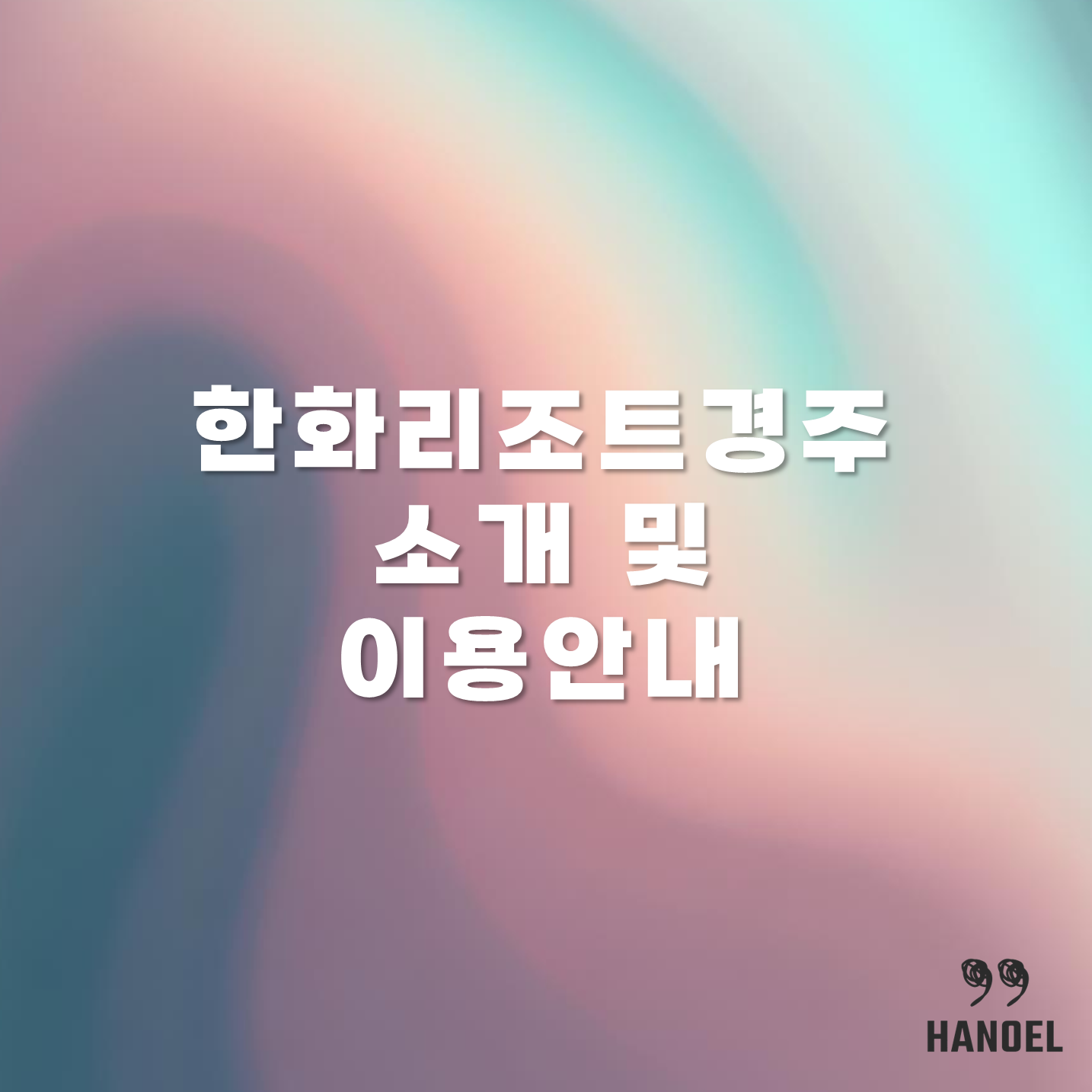 한화리조트경주 소개 및 이용안내