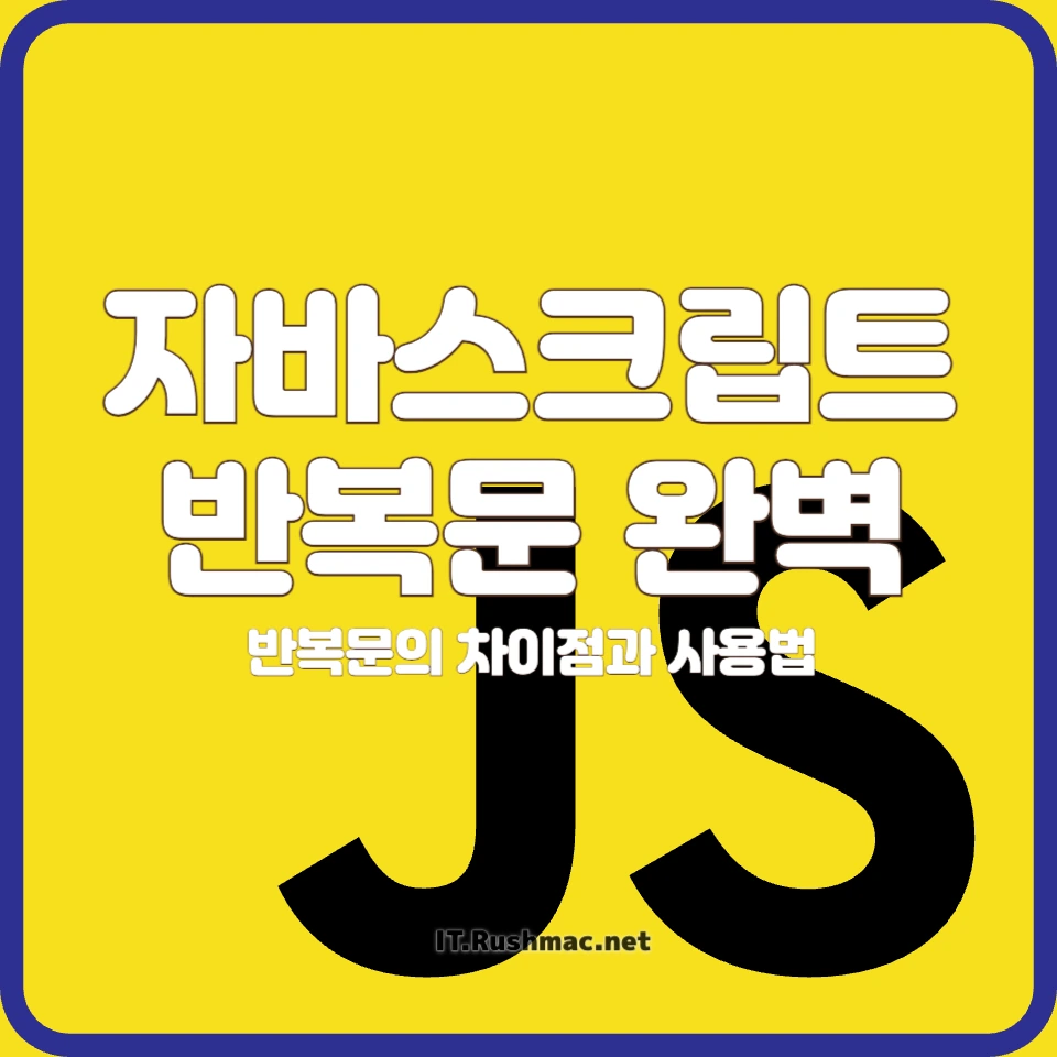 자바스크립트 반복문 완벽 가이드
