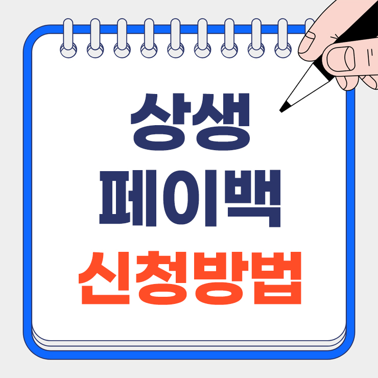 상생페이백 신청방법