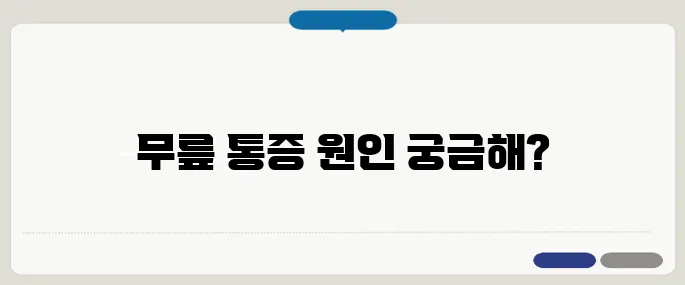 무릎연골 손상 증상 계단 오르내릴 때 통증이 심해요