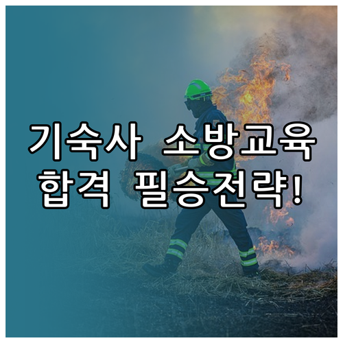 학교 기숙사 소방안전관리자 교육 신청..