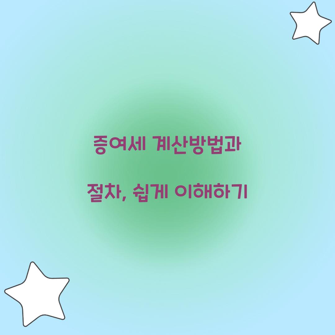 증여세 계산방법