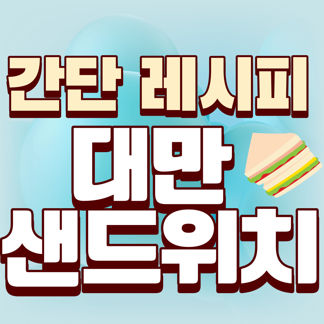 간단-레시피-대만-샌드위치